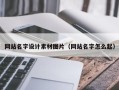 南城网站名字设计素材图片（网站名字怎么起）